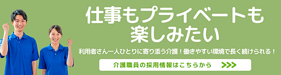 介護職員を募集しています